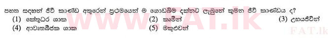 உள்ளூர் பாடத்திட்டம் : உயர்தரம் (உ/த) உயிரியல் - 2013 ஆகஸ்ட் - தாள்கள் I (සිංහල மொழிமூலம்) 33 1