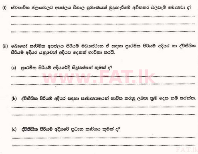 உள்ளூர் பாடத்திட்டம் : உயர்தரம் (உ/த) உயிரியல் - 2013 ஆகஸ்ட் - தாள்கள் II A (සිංහල மொழிமூலம்) 1 2