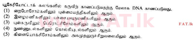 உள்ளூர் பாடத்திட்டம் : உயர்தரம் (உ/த) உயிரியல் - 2017 ஆகஸ்ட் - தாள்கள் I (தமிழ் மொழிமூலம்) 2 1