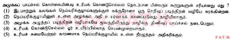 දේශීය විෂය නිර්දේශය : උසස් පෙළ (A/L) ජීව විද්‍යාව - 2017 අගෝස්තු - ප්‍රශ්න පත්‍රය I (தமிழ் මාධ්‍යය) 15 1