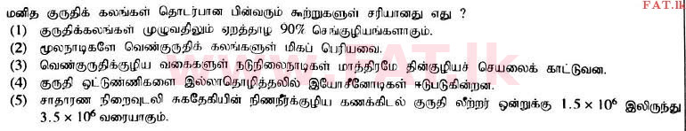 உள்ளூர் பாடத்திட்டம் : உயர்தரம் (உ/த) உயிரியல் - 2017 ஆகஸ்ட் - தாள்கள் I (தமிழ் மொழிமூலம்) 16 1