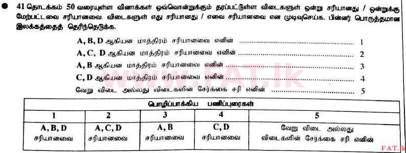 உள்ளூர் பாடத்திட்டம் : உயர்தரம் (உ/த) உயிரியல் - 2017 ஆகஸ்ட் - தாள்கள் I (தமிழ் மொழிமூலம்) 42 1