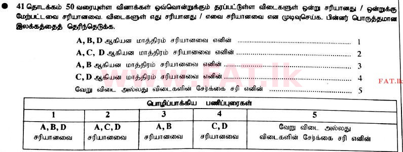 உள்ளூர் பாடத்திட்டம் : உயர்தரம் (உ/த) உயிரியல் - 2017 ஆகஸ்ட் - தாள்கள் I (தமிழ் மொழிமூலம்) 50 1