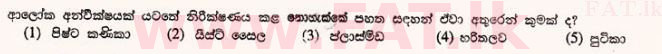 உள்ளூர் பாடத்திட்டம் : உயர்தரம் (உ/த) உயிரியல் - 2012 ஆகஸ்ட் - தாள்கள் I (සිංහල மொழிமூலம்) 2 1