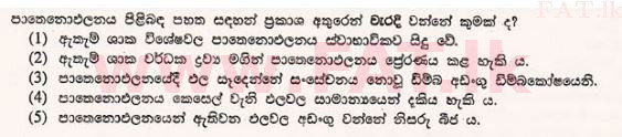 உள்ளூர் பாடத்திட்டம் : உயர்தரம் (உ/த) உயிரியல் - 2012 ஆகஸ்ட் - தாள்கள் I (සිංහල மொழிமூலம்) 26 1