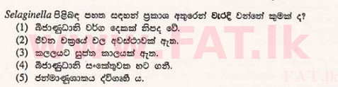 உள்ளூர் பாடத்திட்டம் : உயர்தரம் (உ/த) உயிரியல் - 2012 ஆகஸ்ட் - தாள்கள் I (සිංහල மொழிமூலம்) 27 1