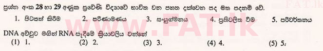 உள்ளூர் பாடத்திட்டம் : உயர்தரம் (உ/த) உயிரியல் - 2012 ஆகஸ்ட் - தாள்கள் I (සිංහල மொழிமூலம்) 28 1