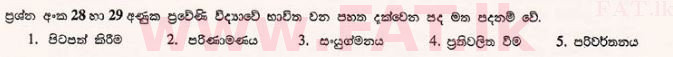 உள்ளூர் பாடத்திட்டம் : உயர்தரம் (உ/த) உயிரியல் - 2012 ஆகஸ்ட் - தாள்கள் I (සිංහල மொழிமூலம்) 29 1