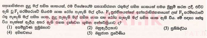 உள்ளூர் பாடத்திட்டம் : உயர்தரம் (உ/த) உயிரியல் - 2012 ஆகஸ்ட் - தாள்கள் I (සිංහල மொழிமூலம்) 32 1