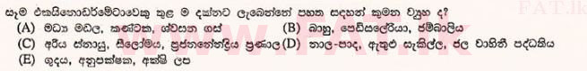 உள்ளூர் பாடத்திட்டம் : உயர்தரம் (உ/த) உயிரியல் - 2012 ஆகஸ்ட் - தாள்கள் I (සිංහල மொழிமூலம்) 43 2