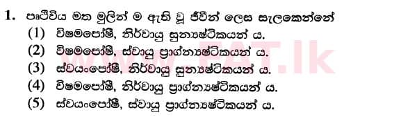National Syllabus : Advanced Level (A/L) Biology - 2020 October - Paper I (New Syllabus) (සිංහල Medium) 1 1