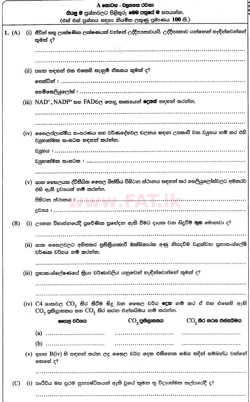 දේශීය විෂය නිර්දේශය : උසස් පෙළ (A/L) ජීව විද්‍යාව - 2020 ඔක්තෝබර් - ප්‍රශ්න පත්‍රය II (නව විෂය නිර්දේශය) (සිංහල මාධ්‍යය) 1 1