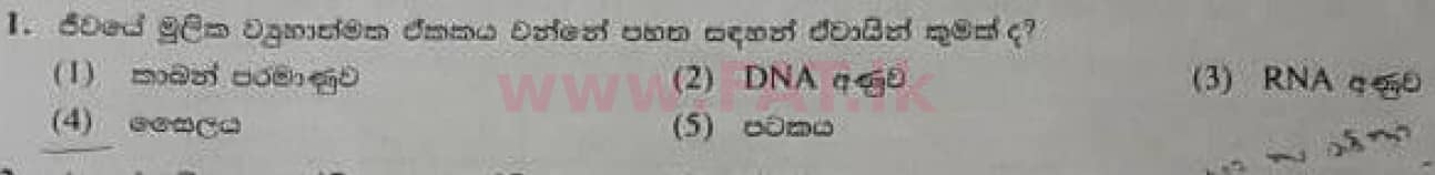 National Syllabus : Advanced Level (A/L) Biology - 2020 October - Paper I (Old Syllabus) (සිංහල Medium) 1 1