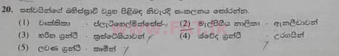 National Syllabus : Advanced Level (A/L) Biology - 2020 October - Paper I (Old Syllabus) (සිංහල Medium) 20 1