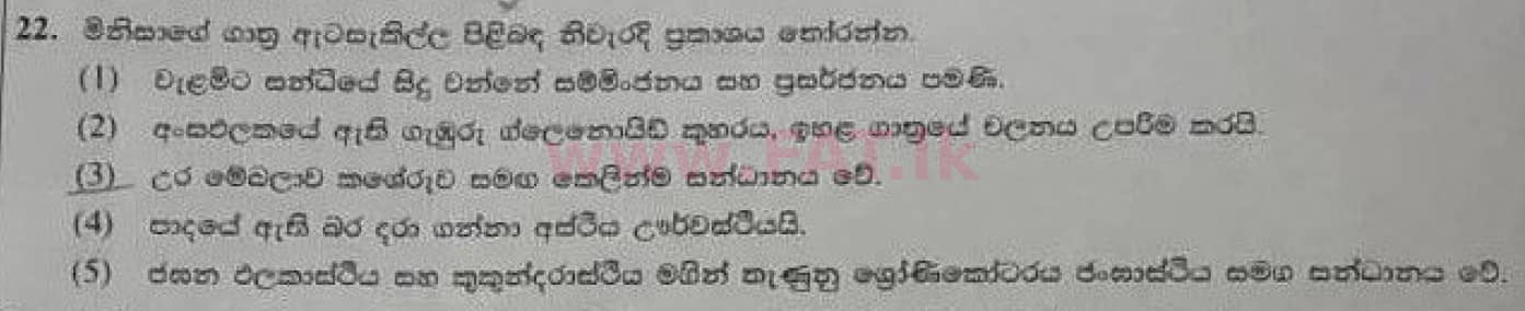 உள்ளூர் பாடத்திட்டம் : உயர்தரம் (உ/த) உயிரியல் - 2020 அக்டோபர் - தாள்கள் I (பழைய பாடத்திட்டம்) (සිංහල மொழிமூலம்) 22 1