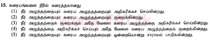 உள்ளூர் பாடத்திட்டம் : உயர்தரம் (உ/த) உயிரியல் - 2020 அக்டோபர் - தாள்கள் I (புதிய பாடத்திட்டம்) (தமிழ் மொழிமூலம்) 15 1
