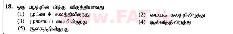 உள்ளூர் பாடத்திட்டம் : உயர்தரம் (உ/த) உயிரியல் - 2020 அக்டோபர் - தாள்கள் I (புதிய பாடத்திட்டம்) (தமிழ் மொழிமூலம்) 18 1