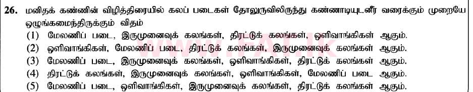 உள்ளூர் பாடத்திட்டம் : உயர்தரம் (உ/த) உயிரியல் - 2020 அக்டோபர் - தாள்கள் I (புதிய பாடத்திட்டம்) (தமிழ் மொழிமூலம்) 26 1