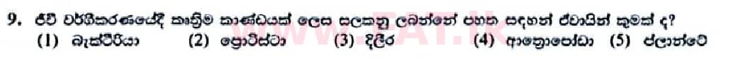 දේශීය විෂය නිර්දේශය : උසස් පෙළ (A/L) ජීව විද්‍යාව - 2022 ජනවාරි - ප්‍රශ්න පත්‍රය I (සිංහල මාධ්‍යය) 9 1