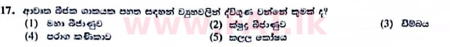 உள்ளூர் பாடத்திட்டம் : உயர்தரம் (உ/த) உயிரியல் - 2022 ஜனவரி - தாள்கள் I (සිංහල மொழிமூலம்) 17 1