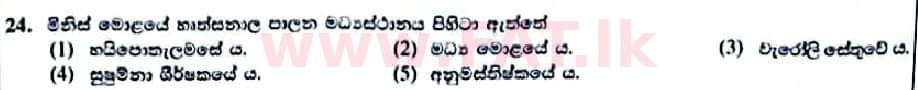 உள்ளூர் பாடத்திட்டம் : உயர்தரம் (உ/த) உயிரியல் - 2022 ஜனவரி - தாள்கள் I (සිංහල மொழிமூலம்) 24 1
