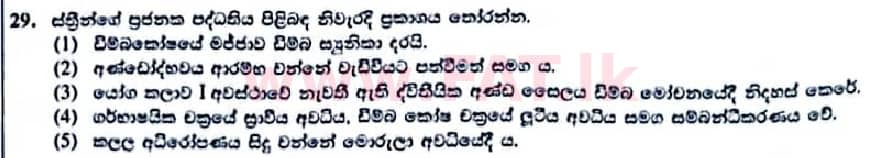 உள்ளூர் பாடத்திட்டம் : உயர்தரம் (உ/த) உயிரியல் - 2022 ஜனவரி - தாள்கள் I (සිංහල மொழிமூலம்) 29 1