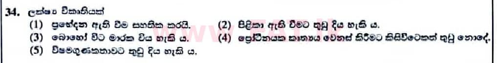 உள்ளூர் பாடத்திட்டம் : உயர்தரம் (உ/த) உயிரியல் - 2022 ஜனவரி - தாள்கள் I (සිංහල மொழிமூலம்) 34 1
