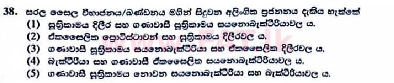 உள்ளூர் பாடத்திட்டம் : உயர்தரம் (உ/த) உயிரியல் - 2022 ஜனவரி - தாள்கள் I (සිංහල மொழிமூலம்) 38 1