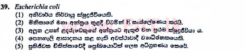 உள்ளூர் பாடத்திட்டம் : உயர்தரம் (உ/த) உயிரியல் - 2022 ஜனவரி - தாள்கள் I (සිංහල மொழிமூலம்) 39 1