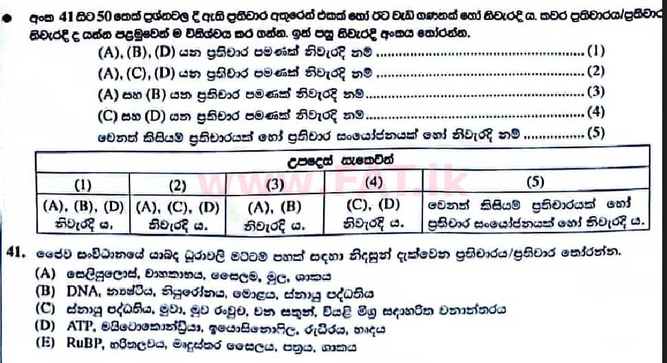 உள்ளூர் பாடத்திட்டம் : உயர்தரம் (உ/த) உயிரியல் - 2022 ஜனவரி - தாள்கள் I (සිංහල மொழிமூலம்) 41 1
