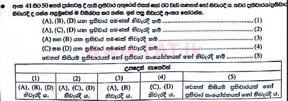 உள்ளூர் பாடத்திட்டம் : உயர்தரம் (உ/த) உயிரியல் - 2022 ஜனவரி - தாள்கள் I (සිංහල மொழிமூலம்) 45 1