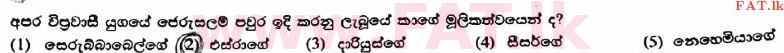 உள்ளூர் பாடத்திட்டம் : உயர்தரம் (உ/த) கிறிஸ்தவ தர்மம் - 2017 ஆகஸ்ட் - தாள்கள் I (සිංහල மொழிமூலம்) 4 1