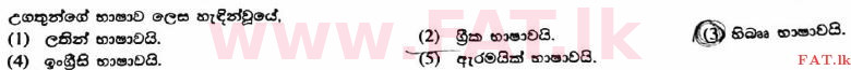 දේශීය විෂය නිර්දේශය : උසස් පෙළ (A/L) ක්‍රිස්තියානි ධර්මය - 2017 අගෝස්තු - ප්‍රශ්න පත්‍රය I (සිංහල මාධ්‍යය) 5 1