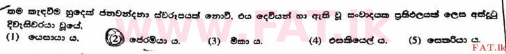 දේශීය විෂය නිර්දේශය : උසස් පෙළ (A/L) ක්‍රිස්තියානි ධර්මය - 2017 අගෝස්තු - ප්‍රශ්න පත්‍රය I (සිංහල මාධ්‍යය) 12 1