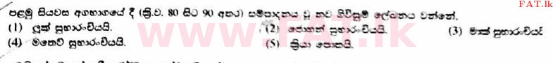 දේශීය විෂය නිර්දේශය : උසස් පෙළ (A/L) ක්‍රිස්තියානි ධර්මය - 2017 අගෝස්තු - ප්‍රශ්න පත්‍රය I (සිංහල මාධ්‍යය) 18 1