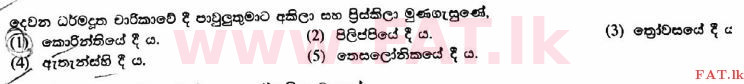 දේශීය විෂය නිර්දේශය : උසස් පෙළ (A/L) ක්‍රිස්තියානි ධර්මය - 2017 අගෝස්තු - ප්‍රශ්න පත්‍රය I (සිංහල මාධ්‍යය) 27 1