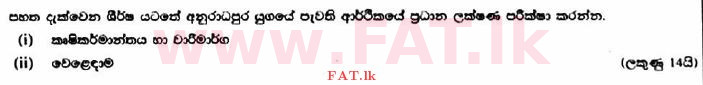 உள்ளூர் பாடத்திட்டம் : உயர்தரம் (உ/த) வரலாறு - 2017 ஆகஸ்ட் - தாள்கள் I (பகுதி II) (සිංහල மொழிமூலம்) 3 1