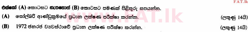 உள்ளூர் பாடத்திட்டம் : உயர்தரம் (உ/த) வரலாறு - 2017 ஆகஸ்ட் - தாள்கள் I (பகுதி II) (සිංහල மொழிமூலம்) 8 1