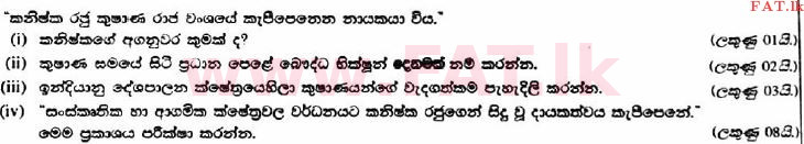 உள்ளூர் பாடத்திட்டம் : உயர்தரம் (உ/த) வரலாறு - 2017 ஆகஸ்ட் - தாள்கள் II (பகுதி II) (සිංහල மொழிமூலம்) 5 1
