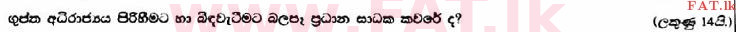 உள்ளூர் பாடத்திட்டம் : உயர்தரம் (உ/த) வரலாறு - 2017 ஆகஸ்ட் - தாள்கள் II (பகுதி II) (සිංහල மொழிமூலம்) 6 1