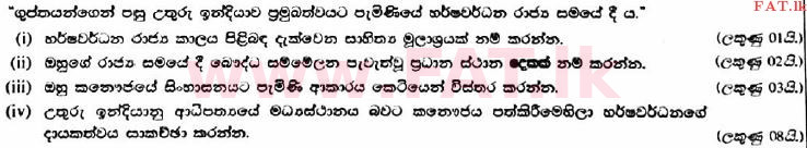 உள்ளூர் பாடத்திட்டம் : உயர்தரம் (உ/த) வரலாறு - 2017 ஆகஸ்ட் - தாள்கள் II (பகுதி II) (සිංහල மொழிமூலம்) 7 1