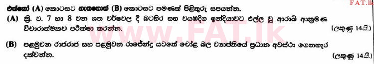 உள்ளூர் பாடத்திட்டம் : உயர்தரம் (உ/த) வரலாறு - 2017 ஆகஸ்ட் - தாள்கள் II (பகுதி II) (සිංහල மொழிமூலம்) 8 1