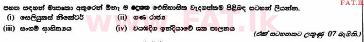 உள்ளூர் பாடத்திட்டம் : உயர்தரம் (உ/த) வரலாறு - 2017 ஆகஸ்ட் - தாள்கள் II (பகுதி II) (සිංහල மொழிமூலம்) 9 1