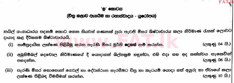 National Syllabus : Advanced Level (A/L) Art - 2017 August - Paper I (Part II) (සිංහල Medium) 5 1
