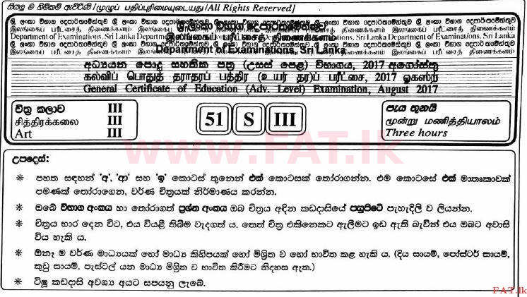 உள்ளூர் பாடத்திட்டம் : உயர்தரம் (உ/த) சித்திரம் - 2017 ஆகஸ்ட் - தாள்கள் III (සිංහල மொழிமூலம்) 0 1