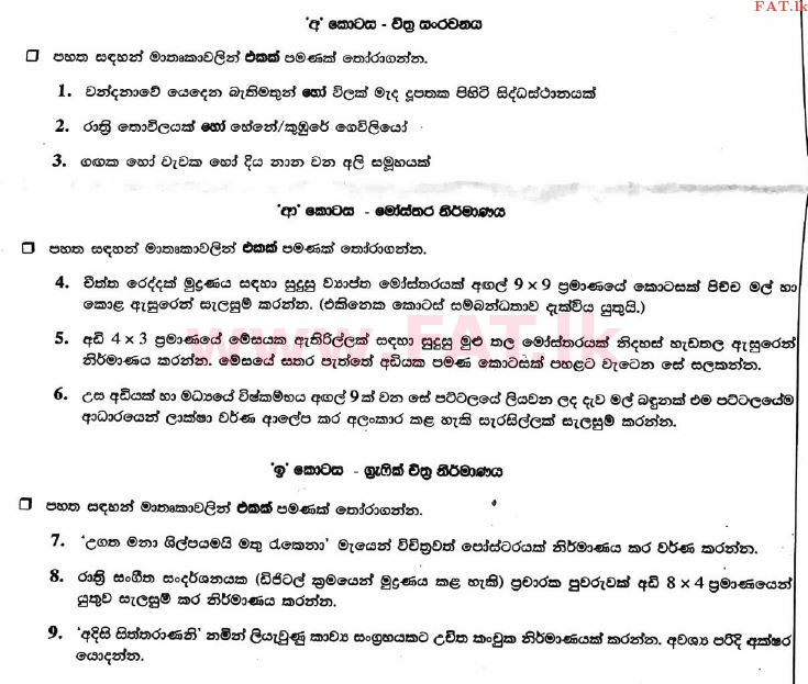 உள்ளூர் பாடத்திட்டம் : உயர்தரம் (உ/த) சித்திரம் - 2017 ஆகஸ்ட் - தாள்கள் III (සිංහල மொழிமூலம்) 1 1