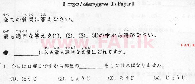 දේශීය විෂය නිර්දේශය : උසස් පෙළ (A/L) ජපන් භාෂාව - 2012 අගෝස්තු - ප්‍රශ්න පත්‍රය I (ජපන් මාධ්‍යය) 1 1