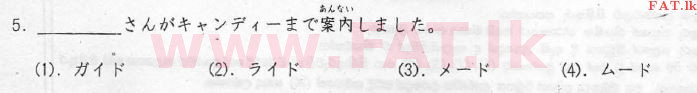 National Syllabus : Advanced Level (A/L) Japanese Language - 2012 August - Paper I (Japanese Medium) 5 1
