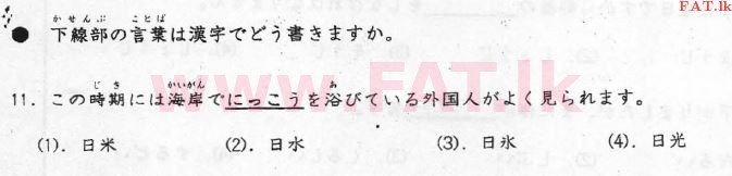 දේශීය විෂය නිර්දේශය : උසස් පෙළ (A/L) ජපන් භාෂාව - 2012 අගෝස්තු - ප්‍රශ්න පත්‍රය I (ජපන් මාධ්‍යය) 11 1
