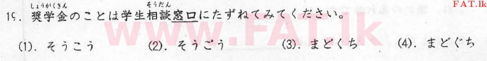 National Syllabus : Advanced Level (A/L) Japanese Language - 2012 August - Paper I (Japanese Medium) 19 1